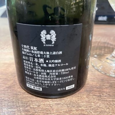 十四代(じゅうよんだい) | 日本酒 評価・通販 SAKETIME