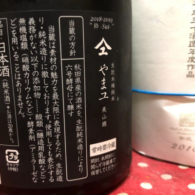 やまユ(やまゆ) - ページ2 | 日本酒 評価・通販 SAKETIME