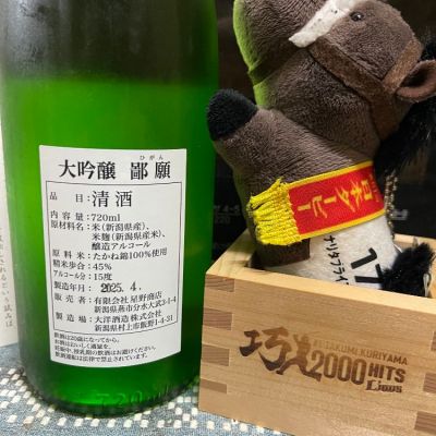 鄙願(ひがん) | 日本酒 評価・通販 SAKETIME
