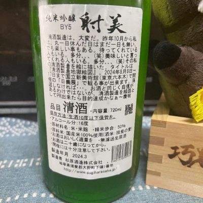 ともがゆくさん(2024年4月14日)の日本酒「射美」レビュー | 日本酒評価