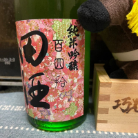 田酒のレビュー by_ともがゆく