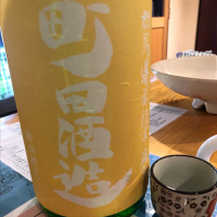 町田酒造のレビュー by_ともがゆく