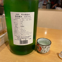 町田酒造のレビュー by_ともがゆく