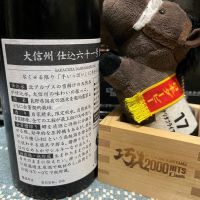 大信州のレビュー by_ともがゆく
