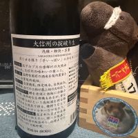 大信州のレビュー by_ともがゆく