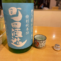 町田酒造のレビュー by_ともがゆく