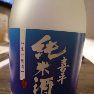 喜平のレビュー by_かんしゃ