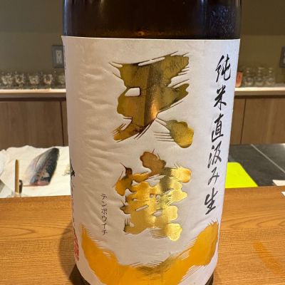 天寶一のレビュー by_たけ