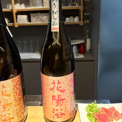 花陽浴のレビュー by_たけ