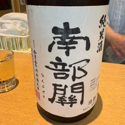 南部関のレビュー by_たけ
