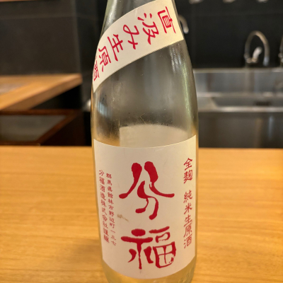 分福のレビュー by_たけ