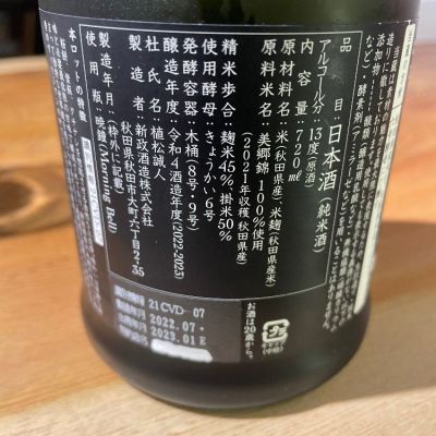 新政(あらまさ) - ページ18 | 日本酒 評価・通販 SAKETIME