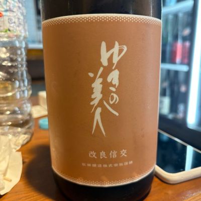 ゆきの美人のレビュー by_たけ