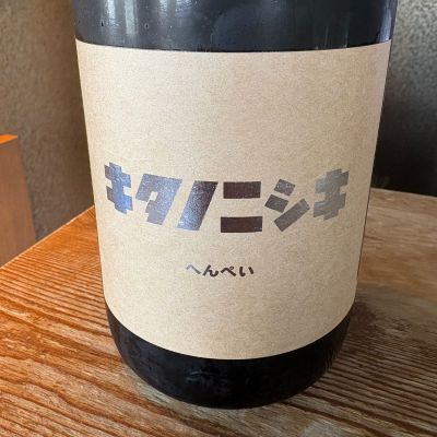 北の錦のレビュー by_たけ