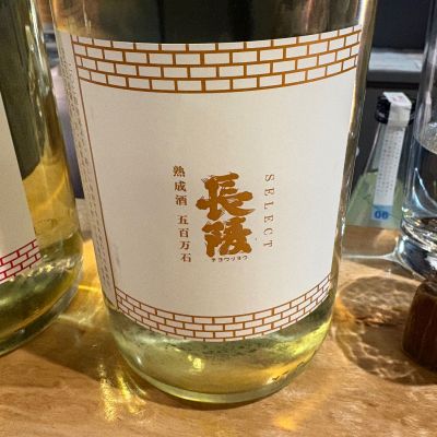 長陵のレビュー by_たけ