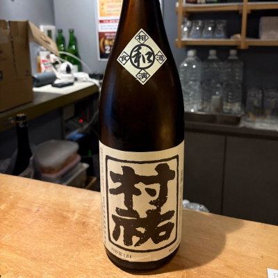 村祐のレビュー by_たけ