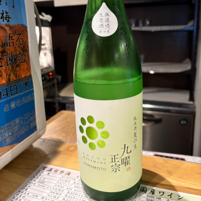 九曜正宗のレビュー by_たけ