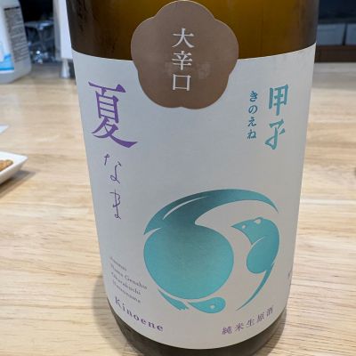 甲子のレビュー by_たけ