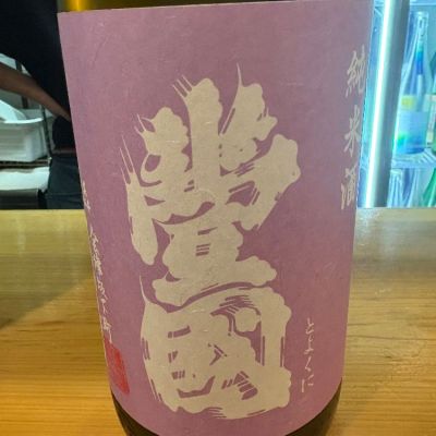 豊国のレビュー by_たけ