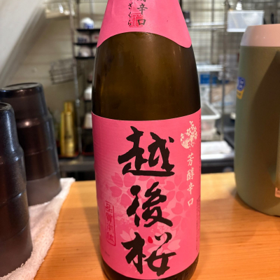 越後桜のレビュー by_たけ