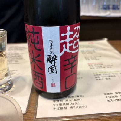 酔園のレビュー by_たけ