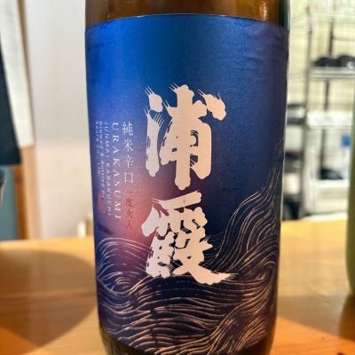 浦霞のレビュー by_たけ