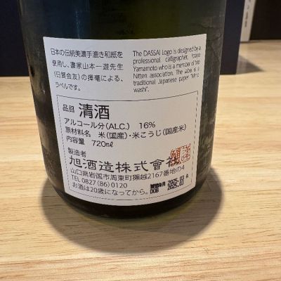 たけさん(2025年3月21日)の日本酒「獺祭」レビュー | 日本酒評価SAKETIME
