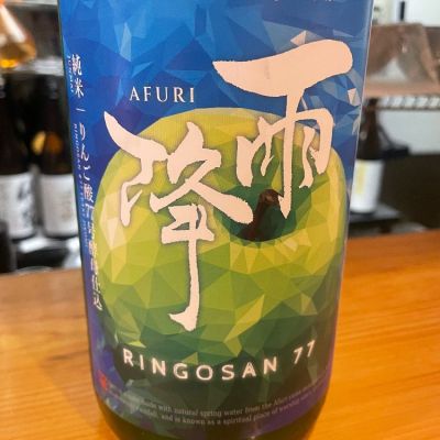 雨降（AFURI）のレビュー by_たけ