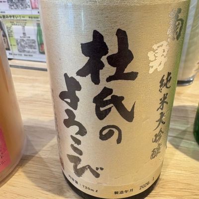 菊勇のレビュー by_たけ