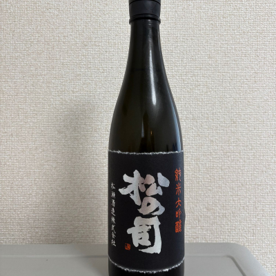 松の司のレビュー by_たけ