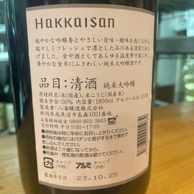八海山純米大吟醸 金剛心 2024年10月3日製造 （新潟地酒・日本酒
