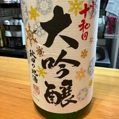 雪の十和田のレビュー by_たけ