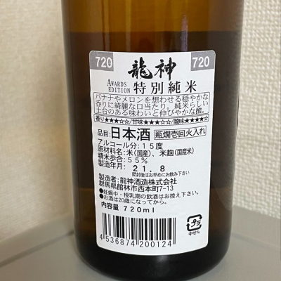 龍神(りゅうじん) - ページ7 | 日本酒 評価・通販 SAKETIME