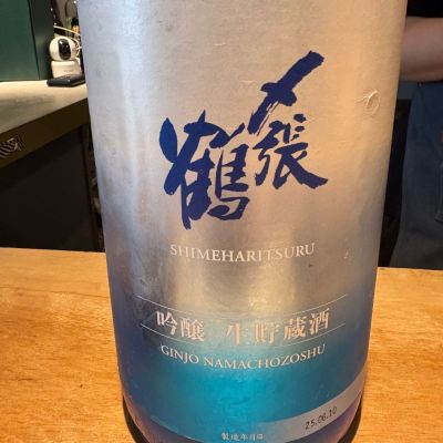 〆張鶴のレビュー by_たけ