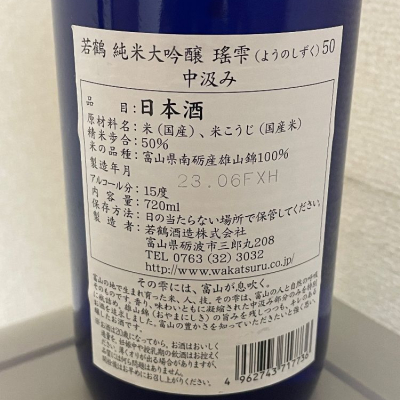 瑶雫(ようのしずく) | 日本酒 評価・通販 SAKETIME