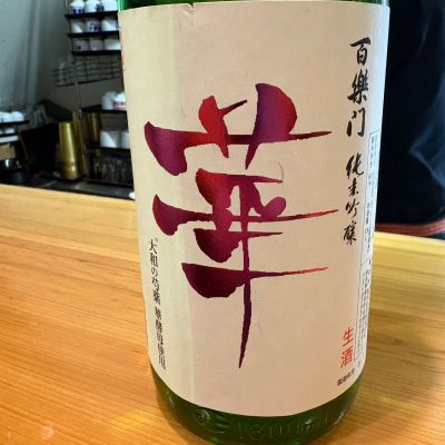 百楽門のレビュー by_たけ