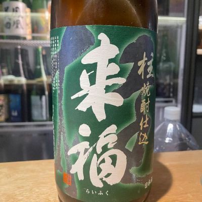 来福のレビュー by_たけ