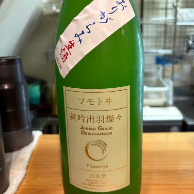 麓井（フモトヰ）のレビュー by_たけ