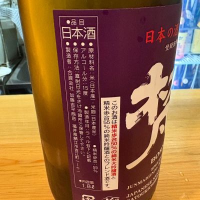 梵(ぼん) | 日本酒 評価・通販 SAKETIME