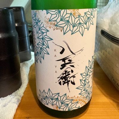 酒屋八兵衛のレビュー by_たけ