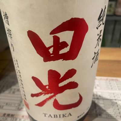 田光のレビュー by_たけ