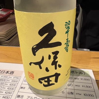 久保田のレビュー by_たけ