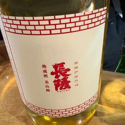 長陵のレビュー by_たけ