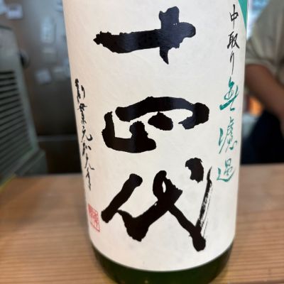 十四代のレビュー by_たけ