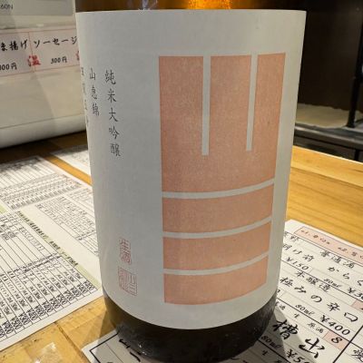 山三のレビュー by_たけ