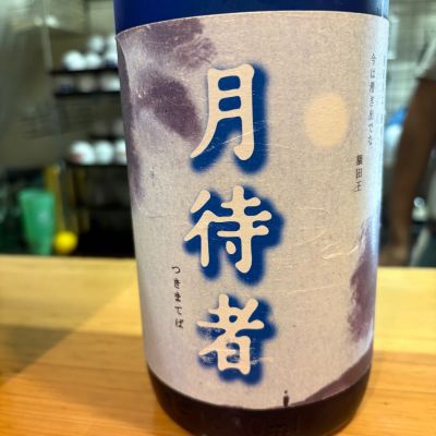 月待者のレビュー by_たけ