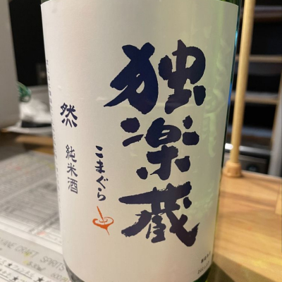 独楽蔵のレビュー by_たけ