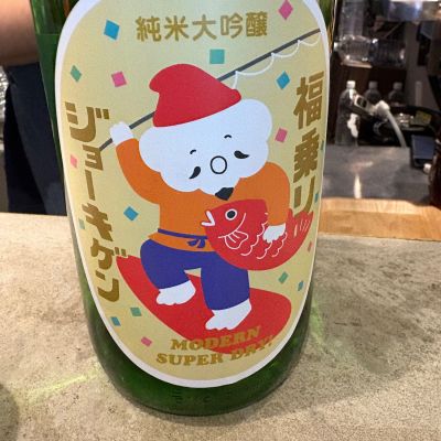 上喜元のレビュー by_たけ