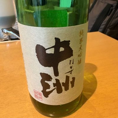 中州のレビュー by_たけ