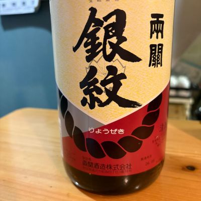 両関のレビュー by_たけ